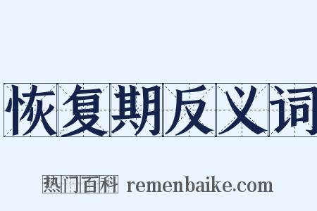 恢复期反义词是什么意思的图片